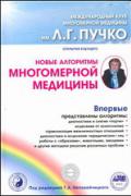Новые алгоритмы Многомерной медицины Непокойчицкий Г.