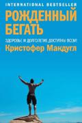 Рожденный бегать Макдугл К.