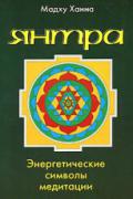 Янтра. Энергетические символы медитации Мадху Ханна
