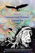 Священный космос шаманов Берснев П.