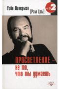 Просветление - не то, что ты думаешь. Живое учение Уэйна Ликермэна Ликермэн У.(Рам Цзы)