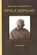 Путь к Нирване Махатеро Анандамайтрея