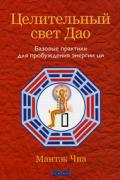 Целительный свет Дао: Базовые практики для пробуждения энергии ци Чиа М.