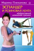 Эспандер и резиновая лента. Эффективный домашний тренинг Плеханова М.