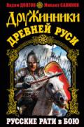 Дружинники Древней Руси. Русские рати в бою Долгов В., Савинов М.