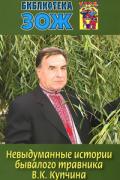 Невыдуманные истории бывалого травника В.К.Купчина Купчин В.