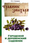 Травник знахаря. Городской и деревенский садовник Комаров Ю.