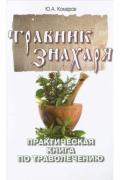 Травник знахаря. Практическая книга по траволечению Комаров Ю.