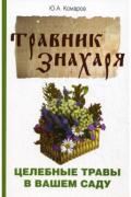 Травник знахаря. Целебные травы в вашем саду. Пятидесятитравие Комаров Ю.