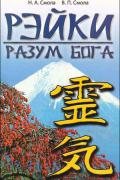 Рэйки - разум Бога Смола Н., Смола В.