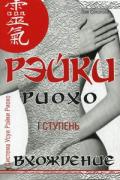 Рэйки Риохо. Вхождение (I ступень) Соколова Л.