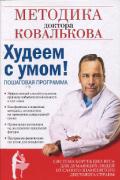 Худеем с умом! Методика доктора Ковалькова. Пошаговая программа Ковальков А.