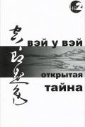 Открытая тайна Вэй У Вэй