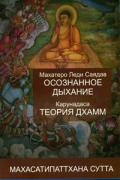 Осознанное дыхание. Теория дхамм. Махасатипаттхана сутта Махатеро Леди Саядав, Карунадаса