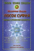 Посох Суфия. Школа суфийской мудрости Музаффар Хаджи Усманов
