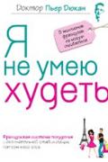 Я не умею худеть Дюкан П.