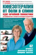 Кинезотерапия от боли в спине. Курс лечебной гимнастики для профилактики и лечения остеохондроза позвоночника Гершбург М., Кузнецова Г.