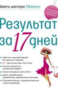 Диета доктора Морено. Результат за 17 дней Морено М.