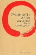 Сущность дзэн. Искусство быть свободным Клири Т.