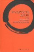 Мудрость дзэн. Сто историй пробуждения Клири Т.