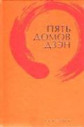 Пять домов Дзэн Клири Т.
