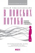 В поисках потока. Психология включенности в повседневность Чиксентмихайи М.