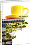 Как перестать откладывать жизнь на потом Бабаута Л.