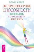 Экстрасенсорные способности. Ясно видеть, ясно слышать, ясно знать Сойер Х.