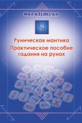 Руническая мантика. Практическое пособие гадания на рунах Serafimius