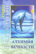 Алхимия вечности Шри Раджниш