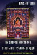 Ни смерти, ни страха. Ответы из глубины сердца Тит Нат Хан