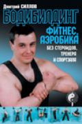 Бодибилдинг, фитнес, аэробика без стероидов, тренера и спортзала Силлов Д.