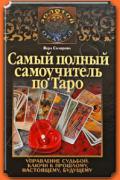 Самый полный самоучитель по Таро Склярова В.