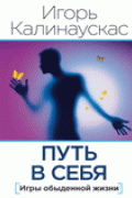 Путь в себя. Игры обыденной жизни Калинаускас И.