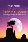 Тени на тропе. Открытия и ловушки духовного пути Абди Ассади