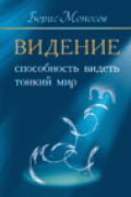 Видение. Способность видеть тонкий мир Моносов Б.