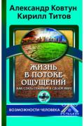 Жизнь в потоке ощущений. Как стать главным в своем мире Ковтун А., Титов К.