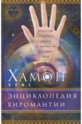 Энциклопедия хиромантии. Искусство толкования судьбы от древности до наших дней Хамон Л.