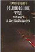 Обыкновенное чудо, или Ключ к бессознательному Шишков С.
