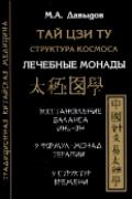Тай цзи ту. Структура космоса. Лечебные монады Давыдов М.