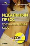 Идеальный пресс. Трехнедельный курс (+ СD с видеокурсом) Эльканович С.