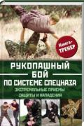 Рукопашный бой по системе спецназа. Экстремальные приемы защиты и нападения Догерти М.