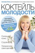 Коктейль молодости. Методика омоложения для тех, кому за … Юнгер А.