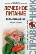 Лечебное питание. Полный справочник Гурвич М., Лященко Ю.