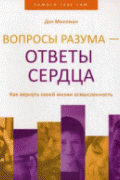 Вопросы разума - ответы сердца. Как вернуть своей жизни осмысленность Миллмэн Д.