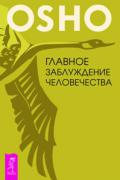 Главное заблуждение человечества Ошо