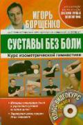 Суставы без боли. Курс изометрической гимнастики (книга + DVD) Борщенко И.