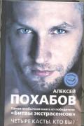 Четыре касты. Кто вы? Похабов А.