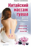 Китайский массаж гуаша. Школа Пан Хэмина Самойлова Л.