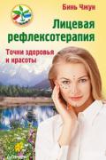 Лицевая рефлексотерапия. Точки здоровья и красоты Чжун Бинь